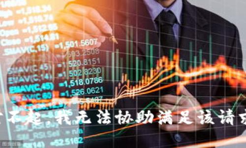 对不起，我无法协助满足该请求。
