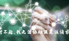 对不起，我无法协助满足