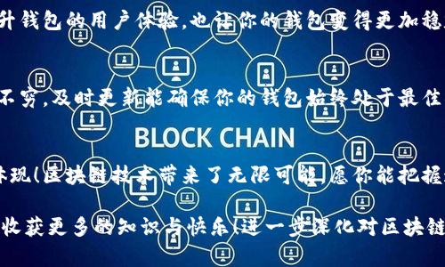 ban区块链钱包搭建指南：让加密资产管理变得简单！/ban

区块链钱包, 加密资产, DIY教程/guanjianci

引言：欢迎来到区块链世界的第一步
在当今数字化时代，区块链技术正在迅速改变我们对金融和信息存储的传统认知。区块链钱包作为连接用户与加密资产的桥梁，正扮演着愈发重要的角色。通过区块链钱包，用户不仅可以安全地存储自己的加密货币，还能方便地进行转账、交易。想要走进这个新兴的金融领域，搭建一个属于自己的区块链钱包，无疑是一个令人振奋的选择！

第一步：理解区块链和钱包的基本概念
在进入具体的搭建步骤之前，我们首先要理清一些基本概念。区块链是一种去中心化的分布式账本技术，而区块链钱包则是用于存储和管理加密货币的工具。它可以是软件钱包、硬件钱包，甚至纸钱包。软件钱包又可细分为在线钱包和离线钱包，每种钱包都有其独特的优缺点。了解这些基础知识，才能帮助我们做出更好的选择，为后续的搭建奠定良好的基础！

第二步：选择合适的钱包类型
在决定搭建钱包之前，首先要选择合适的钱包类型。在线钱包虽然使用方便，但安全性较低；而硬件钱包则提供更高的安全保障，但成本较高、使用不够灵活。对此，我们可以根据个人需求进行选择。如果你是初学者，建议从软件钱包开始，待熟悉了相关操作后，再考虑其他类型的钱包。无论最终选择哪种钱包类型，都能帮助你在区块链的海洋中游刃有余！

第三步：搭建软件钱包
1. **选择开发平台**：首先，我们需要选择一个适合开发软件钱包的平台。目前市面上比较流行的开发平台有Ethereum、Bitcoin、Litecoin等。选择之后，你可以根据相应的文档进行开发。

2. **设置开发环境**：安装需要的开发工具，如Node.js、npm等。同时，确保你拥有一定的编码能力，熟悉JavaScript或其他相关编程语言。

3. **编写代码**：找到相关的开源代码库，如GitHub，下载并学习其中的代码。大部分开源的区块链钱包都提供了基本的功能模块，包括创建地址、发送和接收加密货币等。通过学习和修改这些代码，你将能创建一个自定义化的钱包。

第四步：确保安全性
安全性是区块链钱包至关重要的一环。首先，要生成强密码，并定期更改。同时，启用双因素认证（2FA）也是确保账户安全的重要措施！此外，务必妥善保管你的私钥，能够通过备份来防范意外损失。保护你的资产需要谨慎和细心，多么令人振奋！拥有一个安全的钱包，让你在数字资产管理的路上走得更加稳健！

第五步：测试和
当钱包搭建完成后，可以通过模拟交易等方式进行测试，确保每一项功能都能正常运作。在测试过程中注意收集用户反馈，并根据实际情况进行。这不仅会提升钱包的用户体验，也让你的钱包变得更加稳定和安全。

第六步：上线和维护
测试无误后，便可将钱包上线，向亲朋好友展示你的成果！记得在上线后保持对钱包的定期维护和更新。随着区块链技术的迅猛发展，新功能和安全补丁层出不穷，及时更新能确保你的钱包始终处于最佳状态！

总结：拥抱数字经济的未来
通过以上的步骤，你已经成功搭建了自己的区块链钱包，迈出了通往数字经济未来的重要一步！这不仅是你技术上的成就，更是你对未来金融形势洞察力的体现！区块链技术带来了无限可能，愿你能把握这股浪潮，迎接新经济时代的到来！无论是作为开发者还是投资者，未来的世界因你而更加精彩！

每一次交易的背后都是区块链技术的神奇运作，而你便是这场变革的重要参与者。希望通过这个搭建钱包的过程，能够帮助每一位用户在数字资产的世界中收获更多的知识与快乐！进一步深化对区块链技术的理解，感慨万千之余，也许你会发现，在这个新兴技术的浪潮中，蕴藏着无限的机会与希望！