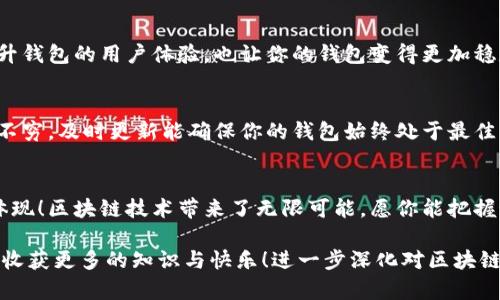 ban区块链钱包搭建指南：让加密资产管理变得简单！/ban

区块链钱包, 加密资产, DIY教程/guanjianci

引言：欢迎来到区块链世界的第一步
在当今数字化时代，区块链技术正在迅速改变我们对金融和信息存储的传统认知。区块链钱包作为连接用户与加密资产的桥梁，正扮演着愈发重要的角色。通过区块链钱包，用户不仅可以安全地存储自己的加密货币，还能方便地进行转账、交易。想要走进这个新兴的金融领域，搭建一个属于自己的区块链钱包，无疑是一个令人振奋的选择！

第一步：理解区块链和钱包的基本概念
在进入具体的搭建步骤之前，我们首先要理清一些基本概念。区块链是一种去中心化的分布式账本技术，而区块链钱包则是用于存储和管理加密货币的工具。它可以是软件钱包、硬件钱包，甚至纸钱包。软件钱包又可细分为在线钱包和离线钱包，每种钱包都有其独特的优缺点。了解这些基础知识，才能帮助我们做出更好的选择，为后续的搭建奠定良好的基础！

第二步：选择合适的钱包类型
在决定搭建钱包之前，首先要选择合适的钱包类型。在线钱包虽然使用方便，但安全性较低；而硬件钱包则提供更高的安全保障，但成本较高、使用不够灵活。对此，我们可以根据个人需求进行选择。如果你是初学者，建议从软件钱包开始，待熟悉了相关操作后，再考虑其他类型的钱包。无论最终选择哪种钱包类型，都能帮助你在区块链的海洋中游刃有余！

第三步：搭建软件钱包
1. **选择开发平台**：首先，我们需要选择一个适合开发软件钱包的平台。目前市面上比较流行的开发平台有Ethereum、Bitcoin、Litecoin等。选择之后，你可以根据相应的文档进行开发。

2. **设置开发环境**：安装需要的开发工具，如Node.js、npm等。同时，确保你拥有一定的编码能力，熟悉JavaScript或其他相关编程语言。

3. **编写代码**：找到相关的开源代码库，如GitHub，下载并学习其中的代码。大部分开源的区块链钱包都提供了基本的功能模块，包括创建地址、发送和接收加密货币等。通过学习和修改这些代码，你将能创建一个自定义化的钱包。

第四步：确保安全性
安全性是区块链钱包至关重要的一环。首先，要生成强密码，并定期更改。同时，启用双因素认证（2FA）也是确保账户安全的重要措施！此外，务必妥善保管你的私钥，能够通过备份来防范意外损失。保护你的资产需要谨慎和细心，多么令人振奋！拥有一个安全的钱包，让你在数字资产管理的路上走得更加稳健！

第五步：测试和
当钱包搭建完成后，可以通过模拟交易等方式进行测试，确保每一项功能都能正常运作。在测试过程中注意收集用户反馈，并根据实际情况进行。这不仅会提升钱包的用户体验，也让你的钱包变得更加稳定和安全。

第六步：上线和维护
测试无误后，便可将钱包上线，向亲朋好友展示你的成果！记得在上线后保持对钱包的定期维护和更新。随着区块链技术的迅猛发展，新功能和安全补丁层出不穷，及时更新能确保你的钱包始终处于最佳状态！

总结：拥抱数字经济的未来
通过以上的步骤，你已经成功搭建了自己的区块链钱包，迈出了通往数字经济未来的重要一步！这不仅是你技术上的成就，更是你对未来金融形势洞察力的体现！区块链技术带来了无限可能，愿你能把握这股浪潮，迎接新经济时代的到来！无论是作为开发者还是投资者，未来的世界因你而更加精彩！

每一次交易的背后都是区块链技术的神奇运作，而你便是这场变革的重要参与者。希望通过这个搭建钱包的过程，能够帮助每一位用户在数字资产的世界中收获更多的知识与快乐！进一步深化对区块链技术的理解，感慨万千之余，也许你会发现，在这个新兴技术的浪潮中，蕴藏着无限的机会与希望！