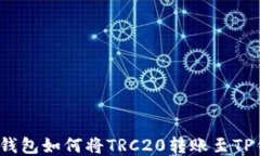 火币钱包如何将TRC20转账至
