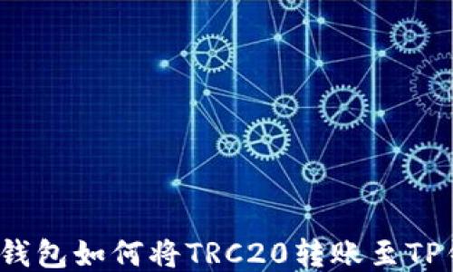 
火币钱包如何将TRC20转账至TP钱包？