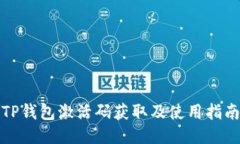 TP钱包激活码获取及使用指