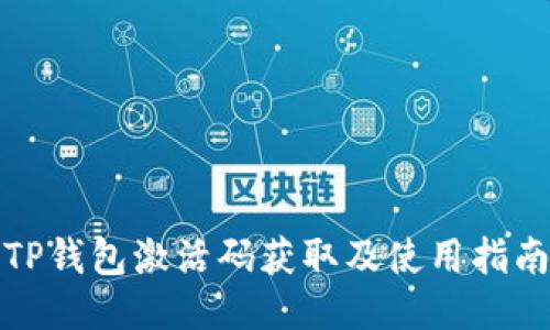 TP钱包激活码获取及使用指南