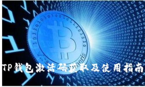 TP钱包激活码获取及使用指南