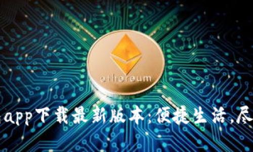 壹钱包app下载最新版本：便捷生活，尽在手中