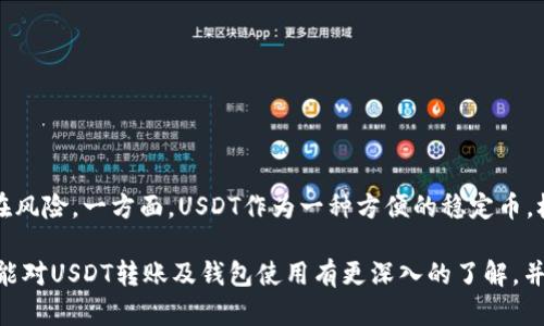 USDT可以转到钱包吗？全面解析USDT转账与钱包使用

USDT, 钱包, 转账/guanjianci

引言：数字货币时代的到来
随着区块链技术的飞速发展和数字货币的日益普及，稳定币的概念逐渐被大众所熟知。而在众多的稳定币中，USDT（Tether）无疑是最受欢迎和使用最广泛的。这种以美元为基础的货币在全球范围内交易频繁，成为了众多投资者和交易者心目中的“数字美元”。
那么，USDT能否转到账户外的钱包呢？答案是肯定的！USDT不仅可以转账给他人，也能安全地存放在各种数字钱包中。接下来，我们将深入探讨USDT转账到钱包的相关问题，以及如何安全、高效地进行操作。

USDT的基本概念与特点
USDT是一种基于区块链的数字货币，旨在为加密货币市场提供价格稳定性。每个USDT代币都与一美金的价值相对应，意味着不论市场波动如何，USDT的价值都相对稳定。这使得USDT在交易所内外都非常受欢迎，特别是在需要转移资产或通过跨国交易时。
此外，USDT的另一大优势在于它的流动性极强。作为最早出现的稳定币之一，USDT在众多交易所中支持广泛，几乎任何时候都能便捷地进行交易和提现。

如何将USDT转到钱包
将USDT转到钱包的过程具体分为以下几个步骤：
ol
    listrong选择合适的钱包：/strong在进行转账前，首先需要选择一个适合的数字钱包。市面上有很多钱包可供选择，主要分为热钱包（在线钱包）和冷钱包（离线钱包）。热钱包方便快捷，但可能面临安全性问题；而冷钱包则更加安全，但使用起来不够方便。/li
    listrong获取钱包地址：/strong无论你选择何种钱包，转账的第一步是获取你的USDT钱包地址。这一地址是一个字符串，类似于银行账户的号码，每个钱包都有自己的独特地址。/li
    listrong开启交易所平台：/strong接下来，你需要登录你所使用的交易所，例如Binance、Huobi等，进入USDT交易页面。在这里找到转账选项，选择“提币”或“提现”。/li
    listrong输入转账信息：/strong在提币的界面中，选择USDT作为要转账的币种，输入之前获取的钱包地址，同时确认转账金额。请务必仔细核对输入的信息，以免发生错误！/li
    listrong确认交易：/strong在确保所有信息无误后，确认交易，甚至可以选择开启两步验证等安全措施，确保你的资产安全。完成此步骤后，系统会处理转账请求，通常需要几分钟的时间。/li
/ol

转账过程中的注意事项
虽然转账USDT到钱包的过程看似简单，但在实际操作中，有几点需要特别注意：
ul
    listrong确认网络类型：/strongUSDT在不同区块链上有不同的版本，如ERC-20（基于以太坊），TRC-20（基于波场），OMNI等。在转账时务必确保钱包能够接收所选网络的USDT，否则可能导致资金损失！/li
    listrong手续费问题：/strong在进行转账时，也要了解相关的手续费情况，各个交易所和钱包的收费标准不同。在提币时，手续费会直接影响到账的USDT数量。/li
    listrong交易确认时间：/strongUSDT转账的确认时间通常较快，但在网络拥堵等情况下可能会延迟。因此，耐心等待，同时可以在区块链浏览器中查询转账状态。/li
/ul

USDT钱包的选择
钱包的选择对于安全存储和管理USDT至关重要！以下是几种常见的钱包类型及其优缺点：
h4热钱包/h4
热钱包是指在线钱包，方便快捷，最适合频繁交易的用户。常见的热钱包有：
ul
    listrong交易所钱包：/strong例如币安、火币等，这些平台提供的内部钱包使用便捷，但安全性相对较低，受黑客攻击的风险较高。/li
    listrong移动应用：/strong如Coinbase、Trust Wallet等应用程序允许用户随时随地访问自己的资金，非常适合手机用户。/li
/ul
h4冷钱包/h4
冷钱包则是离线存储的方式，安全性极高。常见的冷钱包包括：
ul
    listrong硬件钱包：/strong如Ledger、Trezor等，它们将私钥存储在硬件设备中，极大降低了被盗的风险。/li
    listrong纸钱包：/strong即将私钥及钱包地址打印在纸上，虽然安全性高，但容易因丢失或损坏而失去访问权。因此，在使用前必须做好妥善保管！/li
/ul

USDT的应用场景
USDT的灵活性使其在多个领域中都得以广泛应用：
ul
    listrong交易对抗波动：/strong投资者可以通过将资金转换成USDT，避免市场上的大幅波动，为将来投资决策创造时间。/li
    listrong跨境电商支付：/strong越来越多的电商平台开始支持USDT支付，便利了国际交易，避免了货币兑换的复杂性。/li
    listrongDeFi和借贷项目：/strong由于USDT的稳定性，它成为去中心化金融（DeFi）项目中流动性的主要选择，用户可以通过将USDT抵押获得更多收益。/li
/ul

总结：USDT的安全使用与管理
总的来说，将USDT转账到钱包是一个简单而安全的过程，但同时也需要我们在实际操作中时刻保持警惕。选择合适的钱包，了解转账过程中的细节，便能有效避免潜在风险。一方面，USDT作为一种方便的稳定币，极大地降低了资产管理的难度；另一方面，确保钱包及交易安全至关重要！多么令人振奋的是，在数字货币蓬勃发展的今天，USDT为我们开启了更为广阔的金融天地！ 

在未来的投资与使用中，USDT将继续发挥其不可替代的作用，作为连接传统金融与数字资产的重要桥梁，USDT的未来必将更加光明而广阔。希望通过本文的介绍，你能对USDT转账及钱包使用有更深入的了解，并把握住这一时代赋予我们的新机遇！