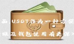 USDT可以转到钱包吗？全面