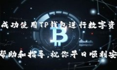 安装不了TP钱包软件怎么办