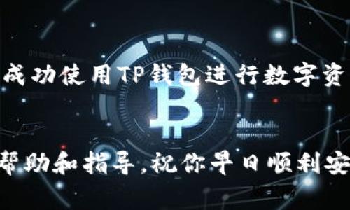 安装不了TP钱包软件怎么办？详解解决方案与常见问题

TP钱包, 安装问题, 解决方案/guanjianci

引言：数字资产管理新选择
在这个数字化飞速发展的时代，越来越多的人开始关注区块链技术和加密货币。TP钱包作为一款优秀的数字资产管理工具，受到了不少用户的青睐。然而，在安装过程中，有些用户可能会遇到各种问题，这种情况令人感到沮丧，但别担心！本文将详细介绍如何解决TP钱包的安装问题，让你顺利开启你的数字资产之旅！

一、了解TP钱包：安全与便捷
TP钱包是一款采用区块链技术的数字钱包，它能够存储多种类型的加密货币，并支持多链的资产管理。多么令人振奋！用户不仅可以安全、便捷地管理自己的数字资产，还可以通过钱包进行交易、转账等操作。
那么为什么这么多人选择TP钱包呢？因为它提供了一种简单易用的界面，适合新手用户；同时也有一些高级功能，满足资深玩家的需求。不管你是刚入门的 новичок 还是经验丰富的老手，TP钱包都能为你提供最佳的使用体验。

二、安装TP钱包的步骤
虽然TP钱包的安装过程通常都很顺利，但仍有一些用户在安装时遇到困难。为了帮助大家更好地理解，下面是安装TP钱包的基本步骤：
ol
    li访问官网：首先，你需要访问TP钱包的官方网站，以确保下载的是最新版本的应用程序。/li
    li选择系统版本：根据你的手机系统选择相应的下载链接。如果是安卓设备，下载APK文件；如果是iOS设备，可以直接在App Store搜索“TP钱包”。/li
    li安装APK文件（安卓用户）：下载完成后，点击APK文件进行安装。在此过程中可能需要允许未知来源的安装。/li
    li打开应用并注册账户：安装完成后，打开TP钱包，按照提示填写注册信息，完成账户的操作。/li
/ol
至此，你就可以愉快地使用TP钱包了！不过，如果在这个过程中有任何问题，别急！我们后面会详细解答你可能遇到的问题。

三、常见安装问题及解决方案
在安装TP钱包的过程中，用户可能会遇到不少问题。以下是一些常见问题，以及相应的解决方案： 

h41. 下载链接无效或应用无法下载/h4
这种情况可能是由于网络不稳定或防火墙设置所致。你可以尝试以下几个方法：
ul
    li检查网络连接：确保你的设备连接到稳定的网络，尝试切换Wi-Fi或者移动数据。/li
    li更换下载源：如果访问官网的链接失败，可以尝试通过其他应用市场（例如Google Play或App Store）下载。/li
    li使用VPN：在某些地区，可能会受到网络限制，使用VPN工具可能会帮助你顺利下载。/li
/ul

h42. Android设备安装阻止/h4
安卓用户在安装APK文件时，可能会被系统拦截。这是为了保护设备安全。可以通过以下方式解决：
ul
    li允许未知来源安装：进入“设置”→“安全性”→找到“未知来源”选项，并打开它。这将允许你的设备安装非应用商店下载的软件。/li
    li重启设备：有时候，简单的重启就能解决很多问题！/li
/ul

h43. iOS设备无法安装应用/h4
iOS设备一般来说安装过程更加顺利，但遇到无法下载的问题也可以尝试：
ul
    li检查存储空间：确保你的设备有足够的存储空间来下载和安装TP钱包。/li
    li更新iOS系统：有时候，更新到最新的iOS版本会解决兼容性的问题。/li
/ul

h44. 安装完成后应用闪退/h4
如果你成功安装了TP钱包但在打开时总是闪退，可以尝试以下解决方法：
ul
    li清除缓存：进入手机的设置，找到TP钱包，清除缓存和数据再尝试打开。/li
    li重新安装：卸载TP钱包后再次进行安装，有时这是一种简单而有效的解决方案。/li
/ul

四、情感支持：不孤单的旅程
遇到这些技术问题，无疑是一种挫折感！但请记住，你并不是一个人在战斗。很多用户都经历过类似的问题，通过朋友或网络社区的帮助，逐步克服困难，最终成功使用TP钱包！
在这段过程中，与朋友分享自己的申请经验或困难，交流和沟通不仅能够帮助你找到解决方案，还能增进你与朋友之间的感情。多么宝贵的人际关系呀！

五、总结与展望
无论是对于TP钱包的安装过程，还是在使用过程中遇到的各种问题，最重要的是保持耐心和积极的心态。相信你一定能够找到解决问题的办法，成功使用TP钱包进行数字资产的管理。在未来的日子里，期待看到更多人能够享受到数字货币带来的便捷与乐趣！
在这个数字化的浪潮中，携手共进，希望你在通向财富自由的道路上，取得更大的成功！

如果本文对你有所帮助，欢迎分享给身边的朋友，让更多人了解到TP钱包的使用魅力。当然，在使用过程中，如果还有其他问题，随时欢迎你寻求帮助和指导。祝你早日顺利安装TP钱包，开启精彩的数字资产管理之旅！