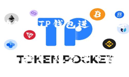 安装不了TP钱包软件怎么办？详解解决方案与常见问题

TP钱包, 安装问题, 解决方案/guanjianci

引言：数字资产管理新选择
在这个数字化飞速发展的时代，越来越多的人开始关注区块链技术和加密货币。TP钱包作为一款优秀的数字资产管理工具，受到了不少用户的青睐。然而，在安装过程中，有些用户可能会遇到各种问题，这种情况令人感到沮丧，但别担心！本文将详细介绍如何解决TP钱包的安装问题，让你顺利开启你的数字资产之旅！

一、了解TP钱包：安全与便捷
TP钱包是一款采用区块链技术的数字钱包，它能够存储多种类型的加密货币，并支持多链的资产管理。多么令人振奋！用户不仅可以安全、便捷地管理自己的数字资产，还可以通过钱包进行交易、转账等操作。
那么为什么这么多人选择TP钱包呢？因为它提供了一种简单易用的界面，适合新手用户；同时也有一些高级功能，满足资深玩家的需求。不管你是刚入门的 новичок 还是经验丰富的老手，TP钱包都能为你提供最佳的使用体验。

二、安装TP钱包的步骤
虽然TP钱包的安装过程通常都很顺利，但仍有一些用户在安装时遇到困难。为了帮助大家更好地理解，下面是安装TP钱包的基本步骤：
ol
    li访问官网：首先，你需要访问TP钱包的官方网站，以确保下载的是最新版本的应用程序。/li
    li选择系统版本：根据你的手机系统选择相应的下载链接。如果是安卓设备，下载APK文件；如果是iOS设备，可以直接在App Store搜索“TP钱包”。/li
    li安装APK文件（安卓用户）：下载完成后，点击APK文件进行安装。在此过程中可能需要允许未知来源的安装。/li
    li打开应用并注册账户：安装完成后，打开TP钱包，按照提示填写注册信息，完成账户的操作。/li
/ol
至此，你就可以愉快地使用TP钱包了！不过，如果在这个过程中有任何问题，别急！我们后面会详细解答你可能遇到的问题。

三、常见安装问题及解决方案
在安装TP钱包的过程中，用户可能会遇到不少问题。以下是一些常见问题，以及相应的解决方案： 

h41. 下载链接无效或应用无法下载/h4
这种情况可能是由于网络不稳定或防火墙设置所致。你可以尝试以下几个方法：
ul
    li检查网络连接：确保你的设备连接到稳定的网络，尝试切换Wi-Fi或者移动数据。/li
    li更换下载源：如果访问官网的链接失败，可以尝试通过其他应用市场（例如Google Play或App Store）下载。/li
    li使用VPN：在某些地区，可能会受到网络限制，使用VPN工具可能会帮助你顺利下载。/li
/ul

h42. Android设备安装阻止/h4
安卓用户在安装APK文件时，可能会被系统拦截。这是为了保护设备安全。可以通过以下方式解决：
ul
    li允许未知来源安装：进入“设置”→“安全性”→找到“未知来源”选项，并打开它。这将允许你的设备安装非应用商店下载的软件。/li
    li重启设备：有时候，简单的重启就能解决很多问题！/li
/ul

h43. iOS设备无法安装应用/h4
iOS设备一般来说安装过程更加顺利，但遇到无法下载的问题也可以尝试：
ul
    li检查存储空间：确保你的设备有足够的存储空间来下载和安装TP钱包。/li
    li更新iOS系统：有时候，更新到最新的iOS版本会解决兼容性的问题。/li
/ul

h44. 安装完成后应用闪退/h4
如果你成功安装了TP钱包但在打开时总是闪退，可以尝试以下解决方法：
ul
    li清除缓存：进入手机的设置，找到TP钱包，清除缓存和数据再尝试打开。/li
    li重新安装：卸载TP钱包后再次进行安装，有时这是一种简单而有效的解决方案。/li
/ul

四、情感支持：不孤单的旅程
遇到这些技术问题，无疑是一种挫折感！但请记住，你并不是一个人在战斗。很多用户都经历过类似的问题，通过朋友或网络社区的帮助，逐步克服困难，最终成功使用TP钱包！
在这段过程中，与朋友分享自己的申请经验或困难，交流和沟通不仅能够帮助你找到解决方案，还能增进你与朋友之间的感情。多么宝贵的人际关系呀！

五、总结与展望
无论是对于TP钱包的安装过程，还是在使用过程中遇到的各种问题，最重要的是保持耐心和积极的心态。相信你一定能够找到解决问题的办法，成功使用TP钱包进行数字资产的管理。在未来的日子里，期待看到更多人能够享受到数字货币带来的便捷与乐趣！
在这个数字化的浪潮中，携手共进，希望你在通向财富自由的道路上，取得更大的成功！

如果本文对你有所帮助，欢迎分享给身边的朋友，让更多人了解到TP钱包的使用魅力。当然，在使用过程中，如果还有其他问题，随时欢迎你寻求帮助和指导。祝你早日顺利安装TP钱包，开启精彩的数字资产管理之旅！