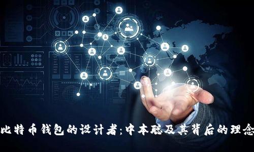 比特币钱包的设计者：中本聪及其背后的理念