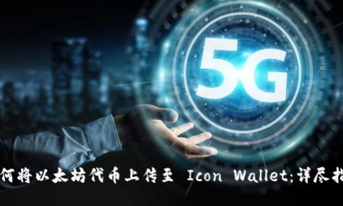如何将以太坊代币上传至 Icon Wallet：详尽指南
