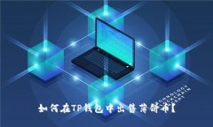如何在TP钱包中出售薄饼币