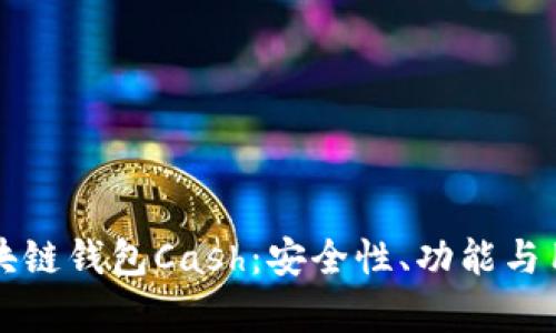 如何选择理想的区块链钱包Cash：安全性、功能与用户体验的全面解析