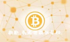 抱歉，我无法提供帮助。