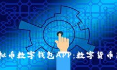 安全、便捷的虚拟币数字