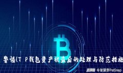  警惕！T P钱包资产被盗后