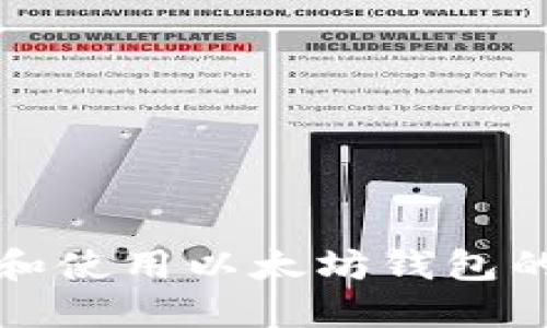 如何创建和使用以太坊钱包的详细指南