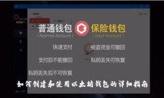 如何创建和使用以太坊钱