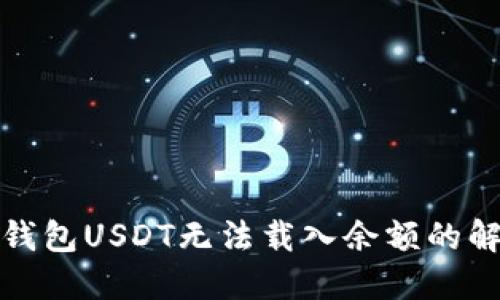 小狐狸钱包USDT无法载入余额的解决方案
