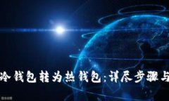 如何将TP冷钱包转为热钱包