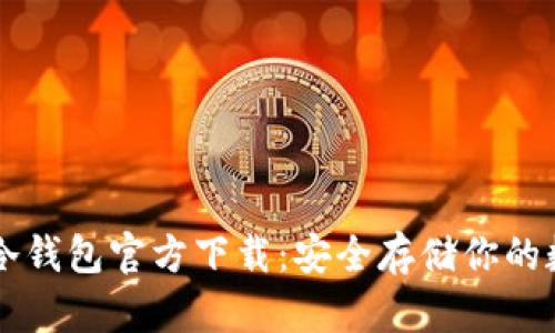 以太坊冷钱包官方下载：安全存储你的数字资产