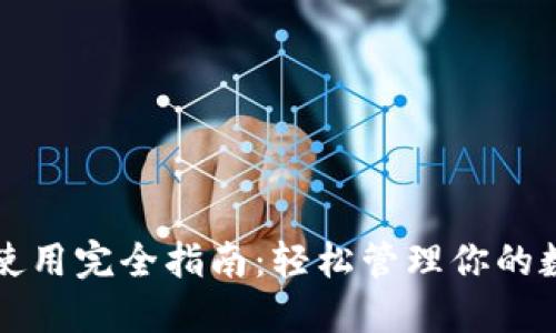 TP钱包使用完全指南：轻松管理你的数字资产