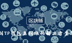 火币提币到TP钱包未到账的