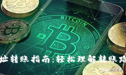 以太坊钱包地址转账指南：轻松理解转账路径与操作步骤