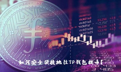 如何安全便捷地往TP钱包提币？