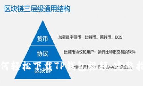如何轻松下载TP钱包视频：完整指南