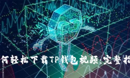 如何轻松下载TP钱包视频：完整指南