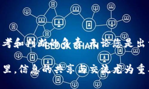 如何取消TP钱包中的投票：一步一步教你

TP钱包, 投票, 取消/guanjianci

在加密货币的世界中，钱包的各种功能如同一扇通往数字资产的大门。TP钱包作为一个流行的加密货币钱包，不仅提供了安全的资产存储功能，还允许用户参与社区投票，以表决重要决策。然而，许多人在投票后可能会考虑取消或者修改自己的投票，这是一个正常的反应。在这里，我们将详细介绍如何在TP钱包中取消投票，并帮助您更好地理解这一过程。

什么是TP钱包投票功能？
TP钱包投票功能是社区治理的重要组成部分。通过投票，用户能够参与到项目的发展中，表达自己的意见和偏好。例如，如果项目团队决定实施某种新功能，用户可以通过投票来支持或反对这一提议。可见，投票不仅仅是表达意愿，它更是公民参与数字经济的一种表现！这让每一个用户都有机会影响项目的未来。

为什么需要取消投票？
在参与投票后，用户可能因为以下几种原因考虑取消投票：
ul
    listrong新信息的出现：/strong在决策过程中，可能会出现新的信息，改变了用户的看法。例如，用户可能最初支持某个提案，但后来发现提案的潜在风险，从而决定取消投票。/li
    listrong参与者的变化：/strong项目中的其他参与者可能会改变自己的立场，导致用户重新评估自己的投票决定。/li
    listrong时间的推移：/strong有时候，用户可能在投票后改变了自己的想法，这也是人之常情！/li
/ul
无论是什么原因，TP钱包为用户提供了取消投票的选项，这是非常人性化的设计！

如何在TP钱包中取消投票？
如果您决定取消在TP钱包中的投票，您可以按照以下步骤操作：

ol
    listrong打开TP钱包：/strong首先，确保您的TP钱包已经成功安装并且已经登录到您的账户。这是您管理资产和参与投票的基础！/li
    listrong导航到投票页面：/strong在主界面中，找到“投票”或“治理”选项，点击进入。这一页面通常会列出您参与的所有投票项目。/li
    listrong找到需要取消的投票：/strong在投票列表中查找您想要取消的投票，通常会有相应的选项显示您当前的投票状态。/li
    listrong选择取消投票：/strong在找到目标投票后，寻找“取消投票”或类似的按钮，点击该选项。这是决定性的一步！您也可能会被要求确认取消，仔细阅读弹出的提示信息。/li
    listrong确认操作：/strong按照窗口中的提示确认取消操作。成功取消后，系统会弹出提示，确认您的投票已取消。/li
/ol
就这样，您已经成功取消了您的投票！多么令人振奋！这不仅给您带来了心理上的解脱，同时也让您有机会重新审视后续的投票。

取消投票后还能做什么？
成功取消投票之后，您可以选择：
ul
    listrong重新投票：/strong在事情更明朗后，您可以选择重新进行投票，这样您的声音依然能够被听到。/li
    listrong了解更多信息：/strong利用这段时间，您也可以进一步了解相关提案，参加相关的讨论，确保您做出的决定是最为合理的。/li
    listrong与其他用户交流：/strong加入社区的讨论，听取其他人的意见，这是扩展视野的一种方式！/li
/ul

总结
在TP钱包中取消投票的过程并不复杂。用户只需几步就能顺利实现，充分体现了去中心化金融的灵活性与人性化设计。投票是一种参与，而取消投票则是对自身思考和判断的负责。无论您是出于什么原因选择取消投票，都不要忘记这是每一个用户都应享有的权利！

希望本文对您有所帮助，让您的TP钱包使用体验更加顺畅。如果您在使用中遇到其他问题，别忘了查看官方文档或寻求社区支持，毕竟在这个充满活力的数字世界里，信息的共享与交流尤为重要！