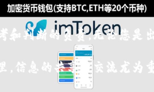 如何取消TP钱包中的投票：一步一步教你

TP钱包, 投票, 取消/guanjianci

在加密货币的世界中，钱包的各种功能如同一扇通往数字资产的大门。TP钱包作为一个流行的加密货币钱包，不仅提供了安全的资产存储功能，还允许用户参与社区投票，以表决重要决策。然而，许多人在投票后可能会考虑取消或者修改自己的投票，这是一个正常的反应。在这里，我们将详细介绍如何在TP钱包中取消投票，并帮助您更好地理解这一过程。

什么是TP钱包投票功能？
TP钱包投票功能是社区治理的重要组成部分。通过投票，用户能够参与到项目的发展中，表达自己的意见和偏好。例如，如果项目团队决定实施某种新功能，用户可以通过投票来支持或反对这一提议。可见，投票不仅仅是表达意愿，它更是公民参与数字经济的一种表现！这让每一个用户都有机会影响项目的未来。

为什么需要取消投票？
在参与投票后，用户可能因为以下几种原因考虑取消投票：
ul
    listrong新信息的出现：/strong在决策过程中，可能会出现新的信息，改变了用户的看法。例如，用户可能最初支持某个提案，但后来发现提案的潜在风险，从而决定取消投票。/li
    listrong参与者的变化：/strong项目中的其他参与者可能会改变自己的立场，导致用户重新评估自己的投票决定。/li
    listrong时间的推移：/strong有时候，用户可能在投票后改变了自己的想法，这也是人之常情！/li
/ul
无论是什么原因，TP钱包为用户提供了取消投票的选项，这是非常人性化的设计！

如何在TP钱包中取消投票？
如果您决定取消在TP钱包中的投票，您可以按照以下步骤操作：

ol
    listrong打开TP钱包：/strong首先，确保您的TP钱包已经成功安装并且已经登录到您的账户。这是您管理资产和参与投票的基础！/li
    listrong导航到投票页面：/strong在主界面中，找到“投票”或“治理”选项，点击进入。这一页面通常会列出您参与的所有投票项目。/li
    listrong找到需要取消的投票：/strong在投票列表中查找您想要取消的投票，通常会有相应的选项显示您当前的投票状态。/li
    listrong选择取消投票：/strong在找到目标投票后，寻找“取消投票”或类似的按钮，点击该选项。这是决定性的一步！您也可能会被要求确认取消，仔细阅读弹出的提示信息。/li
    listrong确认操作：/strong按照窗口中的提示确认取消操作。成功取消后，系统会弹出提示，确认您的投票已取消。/li
/ol
就这样，您已经成功取消了您的投票！多么令人振奋！这不仅给您带来了心理上的解脱，同时也让您有机会重新审视后续的投票。

取消投票后还能做什么？
成功取消投票之后，您可以选择：
ul
    listrong重新投票：/strong在事情更明朗后，您可以选择重新进行投票，这样您的声音依然能够被听到。/li
    listrong了解更多信息：/strong利用这段时间，您也可以进一步了解相关提案，参加相关的讨论，确保您做出的决定是最为合理的。/li
    listrong与其他用户交流：/strong加入社区的讨论，听取其他人的意见，这是扩展视野的一种方式！/li
/ul

总结
在TP钱包中取消投票的过程并不复杂。用户只需几步就能顺利实现，充分体现了去中心化金融的灵活性与人性化设计。投票是一种参与，而取消投票则是对自身思考和判断的负责。无论您是出于什么原因选择取消投票，都不要忘记这是每一个用户都应享有的权利！

希望本文对您有所帮助，让您的TP钱包使用体验更加顺畅。如果您在使用中遇到其他问题，别忘了查看官方文档或寻求社区支持，毕竟在这个充满活力的数字世界里，信息的共享与交流尤为重要！