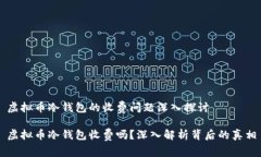 虚拟币冷钱包的收费问题