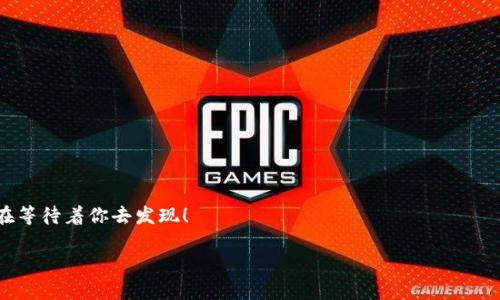 在TP钱包中以太坊转账失败的原因及解决方法

TP钱包, 以太坊转账, 转账失败/guanjianci

引言：以太坊转账的迷雾
在当今数字货币的世界中，以太坊以其智能合约的特性和广泛的应用生态，成为了不可或缺的一部分。然而，有时候，我们在使用TP钱包进行以太坊转账时，可能会遇到一些棘手的问题，比如转账失败。这无疑让人感到困惑和沮丧！那么，到底是什么原因导致了这种情况的发生呢？以下，我们将深入探讨可能的原因及其解决方法，让你在转账过程中能够得心应手！

一、网络问题：连接不畅
首先，我们不得不提到的是网络连接的问题！转账以太坊需要依赖良好的网络环境，如果你的网络不稳定或者信号较弱，可能会导致转账过程中出现问题。当你看到转账失败的提示时，请首先检查你的互联网连接！

解决方法：尝试切换到更为稳定的网络环境，比如Wi-Fi，或者重启你的路由器。确保你的设备能够顺利与TP钱包的服务器进行连接，从而避免因此而产生的转账失败。

二、Gas费用不足：交易的“燃料”
在以太坊的世界中，Gas费用是进行任何交易的关键，简而言之，它就是你进行转账和操作的“燃料”。如果设置的Gas费用过低，网络可能会拒绝你的转账请求。这时，我们需要明白，不同时间段的Gas价格会有所波动，所以，适时调整Gas费用至关重要！

解决方法：在进行转账时，可以查看一下当前的Gas费用推荐值，确保你设置的Gas费用高于最低要求。实际上，稍微增加一些费用，不仅能加快交易确认速度，更能避免因费用不足而导致交易失败的情况发生，多么令人振奋啊！

三、钱包余额不足：确保资金充足
想必大家都清楚，进行转账前你的钱包余额必须要足够！不仅仅是转账金额，还需要留有一定的Gas费用。如果你的账户余额不足，转账自然是无法完成的。

解决方法：在转账之前，确认账户余额是否足够。如果余额不足，及时进行充币，以确保顺利完成转账。其他类似的操作，最好的办法是预留出一些余额，以应对不时之需。

四、智能合约限制：技术的复杂性
在某些情况下，使用TP钱包进行的以太坊转账可能受到了智能合约的限制！比如，有些代币的转账可能需要额外的步骤，或者有特定的条件才可进行。

解决方法：仔细阅读相关的智能合约条款及说明，确保你遵循了所有必要的步骤。如果不确定自己是否操作正确，可以寻求帮助或者查看相关的文档和说明。

五、钱包软件问题：及时更新
软件的版本问题亦可能导致转账失败！TP钱包如果没有及时更新，可能会出现系统bug或者不兼容的问题。因此，保持钱包软件的最新版本是非常重要的。

解决方法：前往应用商店或TP钱包的官方网站，查看是否有新的更新可供下载安装。及时更新软件，确保你拥有最流畅的使用体验。

六、错误的地址：细节中的失误
转账地址的错误无疑是令人沮丧的一大原因！发送以太坊至错误的地址可能导致资金永久性丢失。为此，转账前一定要仔细确认收款地址的准确性！

解决方法：在输入地址时，请务必再三核对。这包括字母、数字的准确性，每一个小细节都可能关系到资金的安全。时间虽然紧迫，但这一步却是不可或缺的。

七、总结：安心转账的方法
在使用TP钱包进行以太坊转账时，了解并掌握这些可能的因素及其解决方法，会让你的转账过程变得更加轻松和顺利！

当然，遇到问题时的冷静思考也很重要。当你走出迷雾，找到转账失败的原因时，反而会对未来的转账操作变得更加自信。毕竟，数字货币世界的无限可能正在等待着你去发现！

让我们一起在这个充满挑战和机遇的区块链世界中，勇敢前行！希望你在TP钱包中进行以太坊的转账时，能够顺利且愉快！