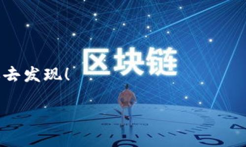 在TP钱包中以太坊转账失败的原因及解决方法

TP钱包, 以太坊转账, 转账失败/guanjianci

引言：以太坊转账的迷雾
在当今数字货币的世界中，以太坊以其智能合约的特性和广泛的应用生态，成为了不可或缺的一部分。然而，有时候，我们在使用TP钱包进行以太坊转账时，可能会遇到一些棘手的问题，比如转账失败。这无疑让人感到困惑和沮丧！那么，到底是什么原因导致了这种情况的发生呢？以下，我们将深入探讨可能的原因及其解决方法，让你在转账过程中能够得心应手！

一、网络问题：连接不畅
首先，我们不得不提到的是网络连接的问题！转账以太坊需要依赖良好的网络环境，如果你的网络不稳定或者信号较弱，可能会导致转账过程中出现问题。当你看到转账失败的提示时，请首先检查你的互联网连接！

解决方法：尝试切换到更为稳定的网络环境，比如Wi-Fi，或者重启你的路由器。确保你的设备能够顺利与TP钱包的服务器进行连接，从而避免因此而产生的转账失败。

二、Gas费用不足：交易的“燃料”
在以太坊的世界中，Gas费用是进行任何交易的关键，简而言之，它就是你进行转账和操作的“燃料”。如果设置的Gas费用过低，网络可能会拒绝你的转账请求。这时，我们需要明白，不同时间段的Gas价格会有所波动，所以，适时调整Gas费用至关重要！

解决方法：在进行转账时，可以查看一下当前的Gas费用推荐值，确保你设置的Gas费用高于最低要求。实际上，稍微增加一些费用，不仅能加快交易确认速度，更能避免因费用不足而导致交易失败的情况发生，多么令人振奋啊！

三、钱包余额不足：确保资金充足
想必大家都清楚，进行转账前你的钱包余额必须要足够！不仅仅是转账金额，还需要留有一定的Gas费用。如果你的账户余额不足，转账自然是无法完成的。

解决方法：在转账之前，确认账户余额是否足够。如果余额不足，及时进行充币，以确保顺利完成转账。其他类似的操作，最好的办法是预留出一些余额，以应对不时之需。

四、智能合约限制：技术的复杂性
在某些情况下，使用TP钱包进行的以太坊转账可能受到了智能合约的限制！比如，有些代币的转账可能需要额外的步骤，或者有特定的条件才可进行。

解决方法：仔细阅读相关的智能合约条款及说明，确保你遵循了所有必要的步骤。如果不确定自己是否操作正确，可以寻求帮助或者查看相关的文档和说明。

五、钱包软件问题：及时更新
软件的版本问题亦可能导致转账失败！TP钱包如果没有及时更新，可能会出现系统bug或者不兼容的问题。因此，保持钱包软件的最新版本是非常重要的。

解决方法：前往应用商店或TP钱包的官方网站，查看是否有新的更新可供下载安装。及时更新软件，确保你拥有最流畅的使用体验。

六、错误的地址：细节中的失误
转账地址的错误无疑是令人沮丧的一大原因！发送以太坊至错误的地址可能导致资金永久性丢失。为此，转账前一定要仔细确认收款地址的准确性！

解决方法：在输入地址时，请务必再三核对。这包括字母、数字的准确性，每一个小细节都可能关系到资金的安全。时间虽然紧迫，但这一步却是不可或缺的。

七、总结：安心转账的方法
在使用TP钱包进行以太坊转账时，了解并掌握这些可能的因素及其解决方法，会让你的转账过程变得更加轻松和顺利！

当然，遇到问题时的冷静思考也很重要。当你走出迷雾，找到转账失败的原因时，反而会对未来的转账操作变得更加自信。毕竟，数字货币世界的无限可能正在等待着你去发现！

让我们一起在这个充满挑战和机遇的区块链世界中，勇敢前行！希望你在TP钱包中进行以太坊的转账时，能够顺利且愉快！