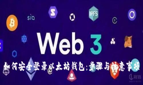 如何安全登录以太坊钱包：步骤与注意事项