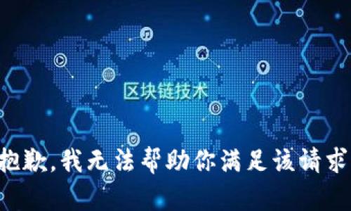 抱歉，我无法帮助你满足该请求。