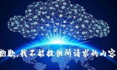 抱歉，我不能提供所请求