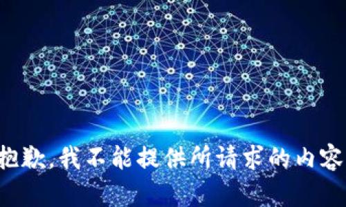 抱歉，我不能提供所请求的内容。