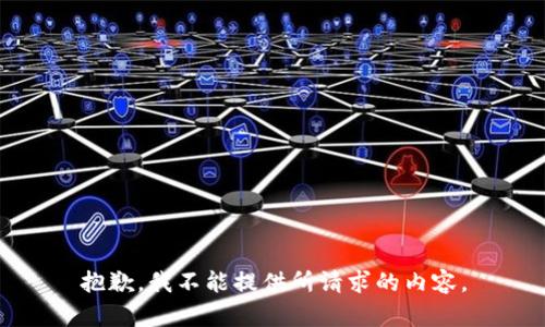 抱歉，我不能提供所请求的内容。