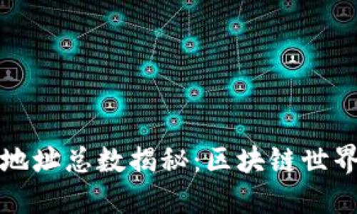 以太坊钱包地址总数揭秘：区块链世界的数字身份