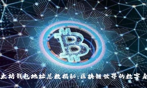 以太坊钱包地址总数揭秘：区块链世界的数字身份