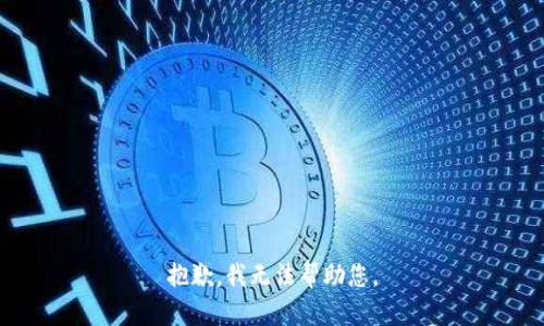 抱歉，我无法帮助您。