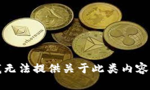 抱歉，我无法提供关于此类内容的信息。