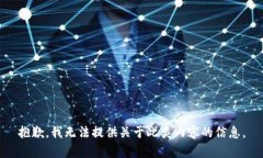 抱歉，我无法提供关于此