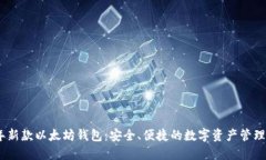 2023年新款以太坊钱包：安