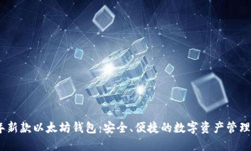 2023年新款以太坊钱包：安全、便捷的数字资产管理新体验